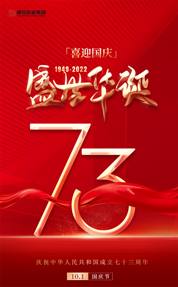 【喜迎國慶】通合實(shí)業(yè)集團(tuán)祝祖國73周年華誕生日快樂！