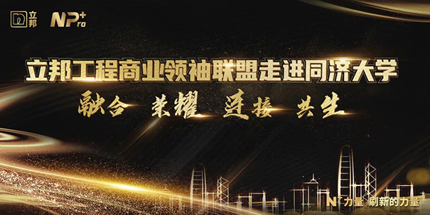 立邦工程商業聯盟領袖走進同濟大學，攜手邁