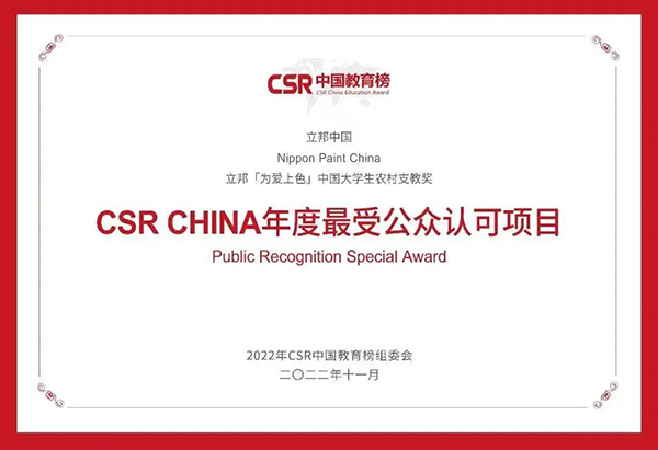 CSR CHINA年度最受公眾認(rèn)可項目.jpg