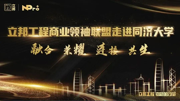 立邦工程商業聯盟領袖同濟開課，以“智”賦能高質量發展！
