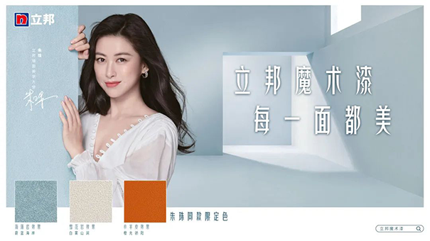 朱珠擔任立邦墻面美學大使，并發布立邦魔術漆三款限定色.png