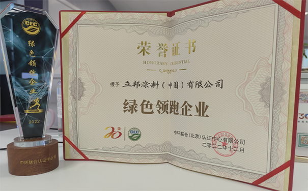 立邦榮獲“綠色領跑企業”稱號，推動了綠色生態鏈發展！