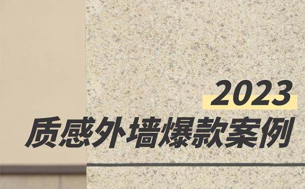 外墻仿石漆六大場景質感效果案例圖鑒！