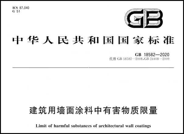建筑用墻面涂料中有害物質限量.png