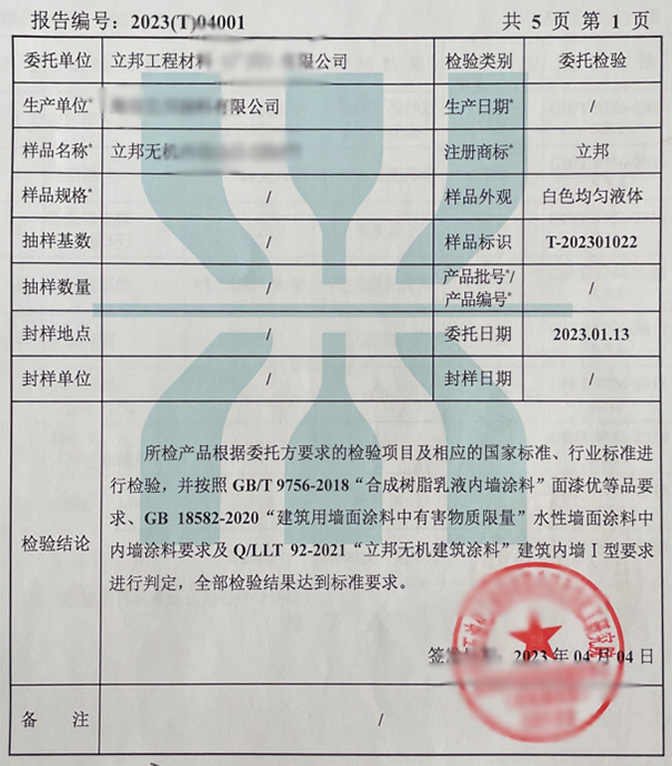 立邦無機涂料檢測結果.png