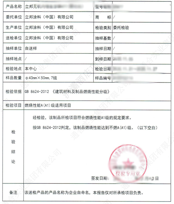 立邦無機涂料A級防火檢測報告.png