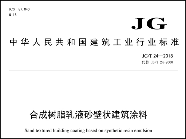 真石漆國家標準規(guī)范【最新版】