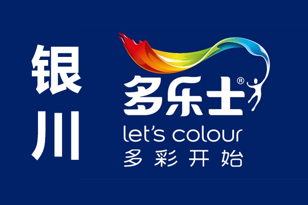 多樂士銀川總經銷店_銀川多樂士專賣店聯系