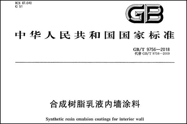 無機涂料的執行標準是什么?