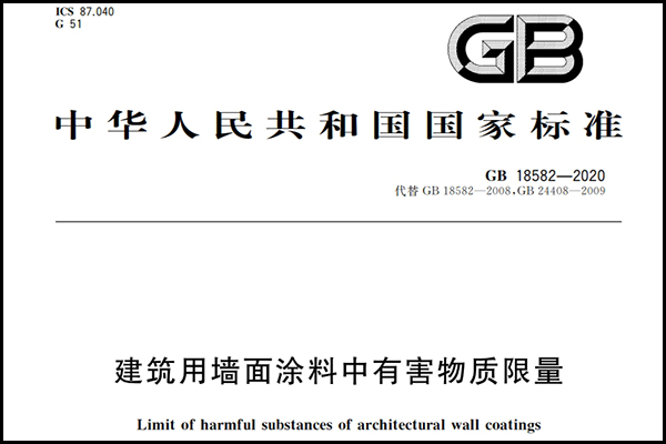 建筑用墻面涂料中有害物質限量.png