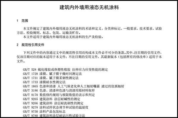 建筑內外墻用液態無機涂料.png