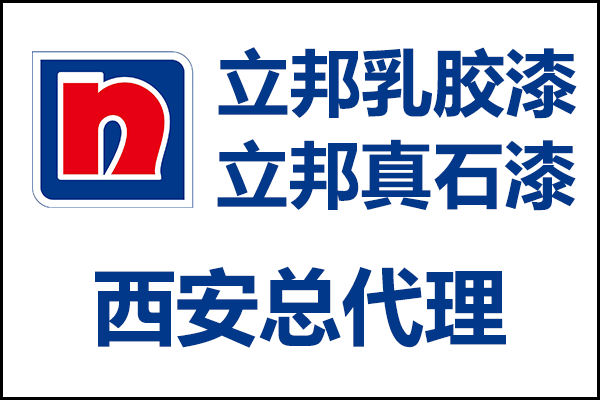 西安立邦乳膠漆、真石漆總代理經銷商電話