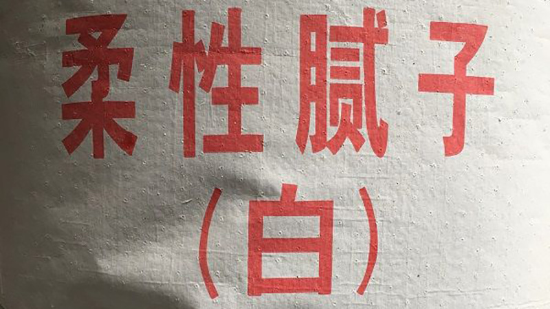 柔性膩子和彈性膩子的區別是什么?